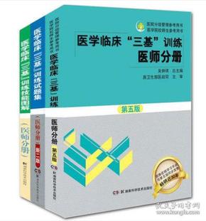 医学临床“三基”训练 医师分册（第五版）