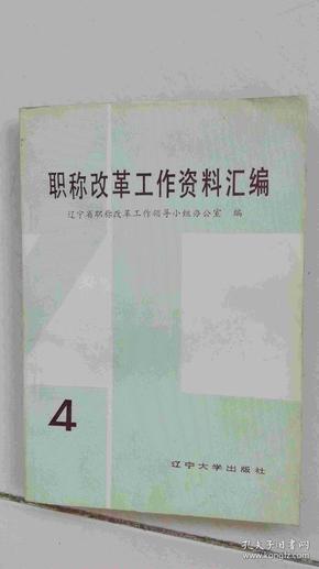 职称改革工作资料汇编 4