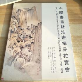 中国书画暨油画精品拍卖会，