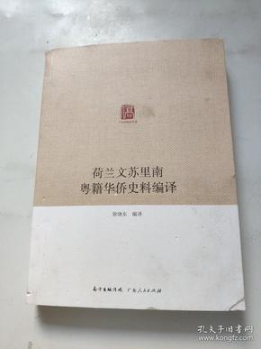 广东华侨史文库  荷兰文苏里南粤籍华侨史料编译