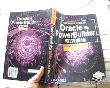 Oracle 与PowerBuilder实战演练   含盘