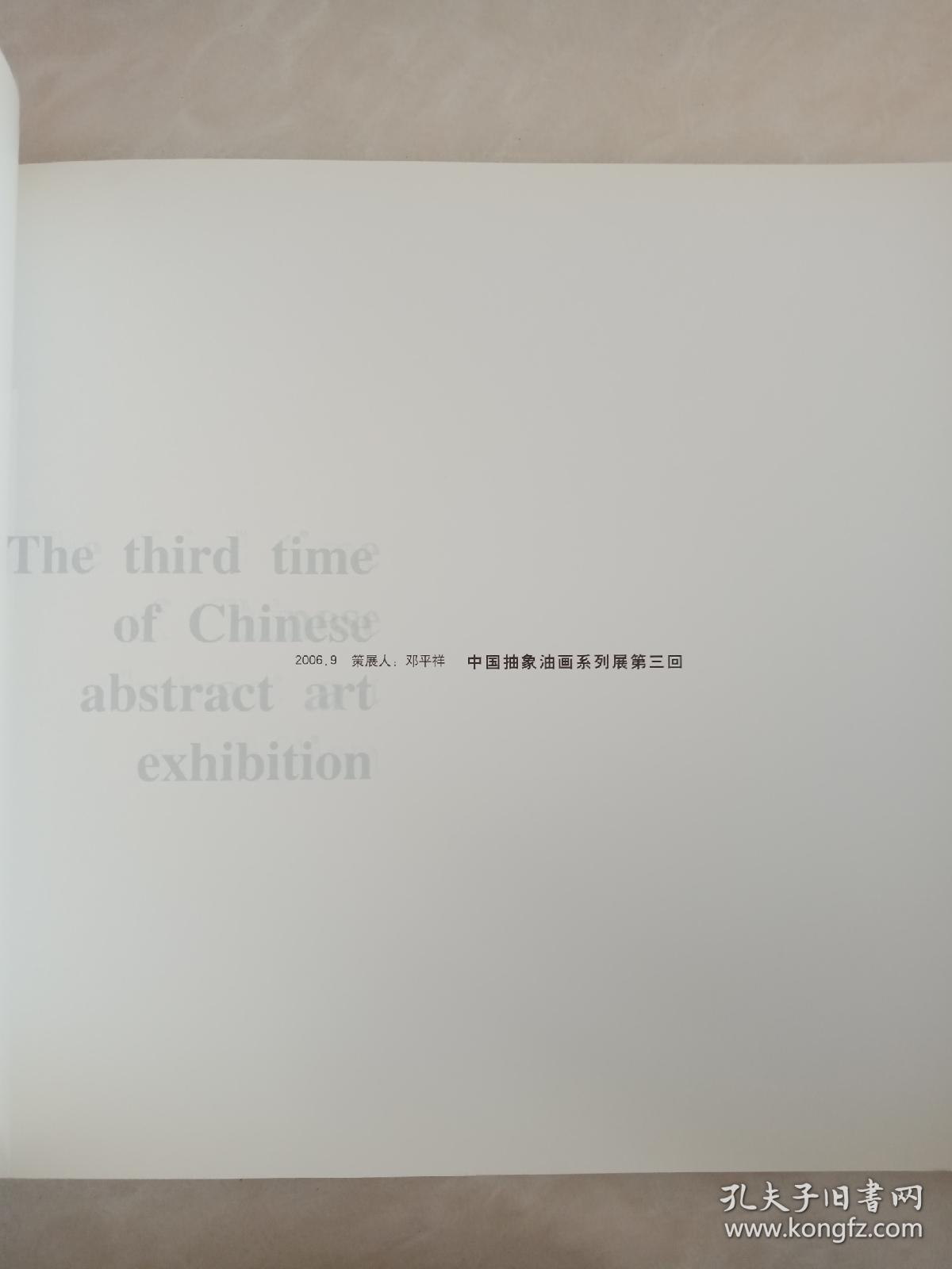 第三空间 从意象到抽象（12开本）品佳，中国抽象油画系列展第三回