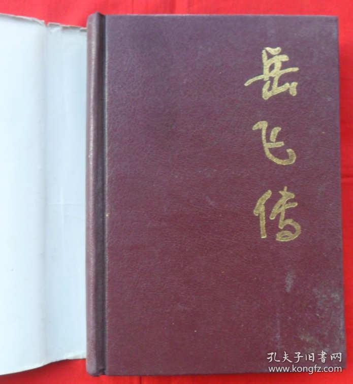 中国十大传统评书经典—岳飞传（精装）