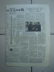 1987年4月15日《张家口日报》（中葡关于澳门问题联合声明在京签署）