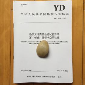 YD∕T 3248.1-2017 通信光缆安装性能试验方法 第1部分：微管净空间验证 规范书