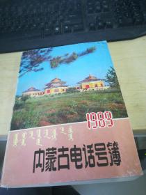 内蒙古电话号簿 1989