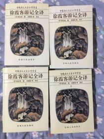 徐霞客游记全译（三）：中国历代名著全译丛书