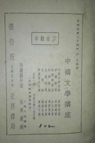 中国文学讲座（民国版）   A20