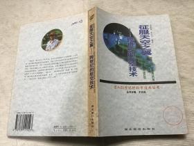 征服天空之翼---跨世纪的航空技术（进入21世纪的科学技术丛书）