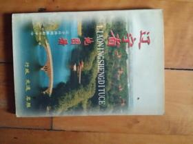 辽宁省地图册   行政 交通   名胜  1999年改版印10000册