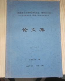 敦煌语言文学研究的历史、现状和未来-（纪念周绍良逝世三周年学术研讨会论文集）敦煌学者伏俊琏签名