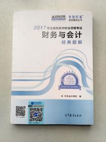 2017年全国税务师职业资格考试：财务与会计 经典题解