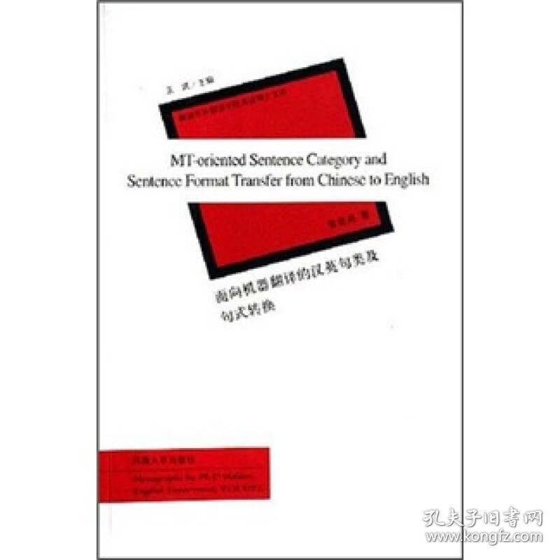 面向机器翻译的汉英句类及句式转