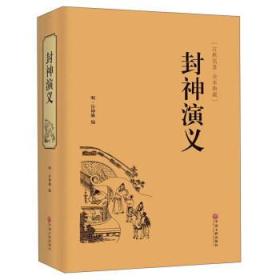 封神演义(古典名著 全本典藏) [明] 许仲琳 9787519017576