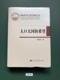 人口大国的希望