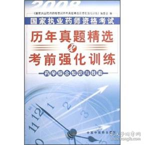 2008国家执业药师资格考试历年真题精选及考前强化训练：药学综合知识与技能