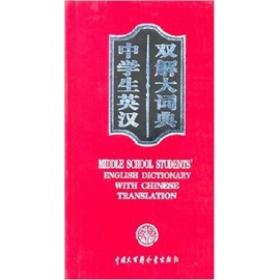 中学生英汉双解大词典ISBN9787500068075/出版社：大百科