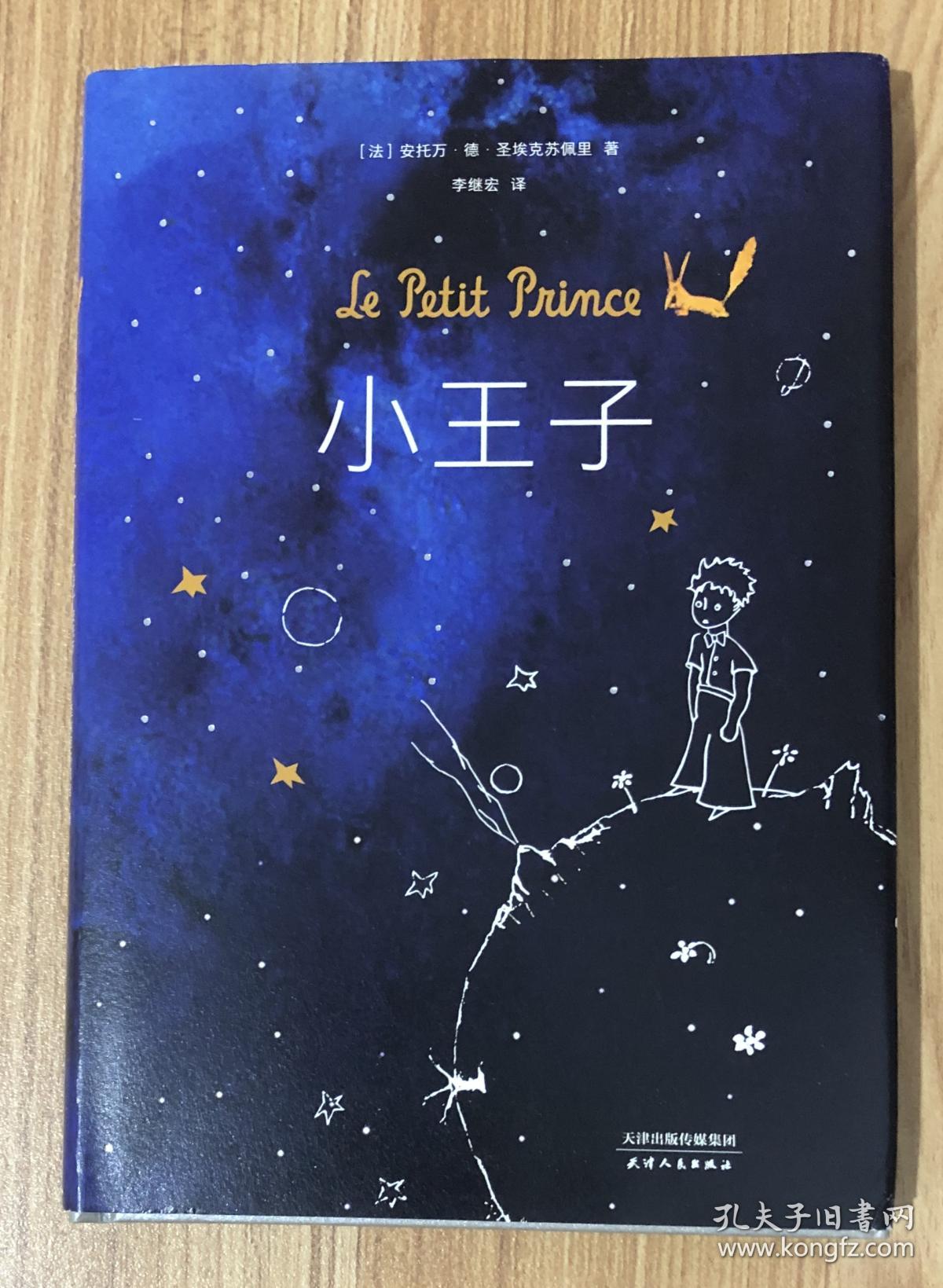 小王子 Le Petit Prince 9787201077642