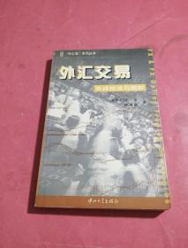 外汇交易实战技法与期权