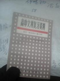 高中文科复习资料 语文 政治部分（修订本）