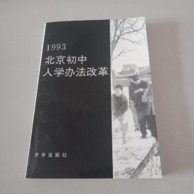 1993北京初中入学办法改革