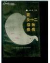 胃及十二指肠疾病（修订本）