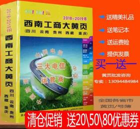 2018-2019西南工商大黄页2018四川省黄页云南贵州大黄页西藏黄页重庆市电话号簿企业名录工商信息大全