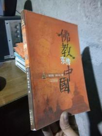 佛教东传中国 2006年一版一印3300册  未阅美品