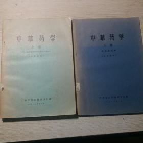 中草药学上下（药用植物基础知识及中草药各论、中草药化学）