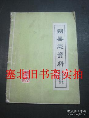 朔县志资料 第四辑 概况编目录 初稿 铅字油印