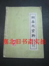 朔县志资料 第四辑 概况编目录 初稿 铅字油印