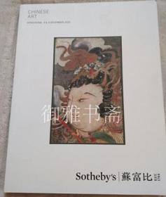 香港苏富比2015年12月秋拍：中国艺术品拍卖图录
