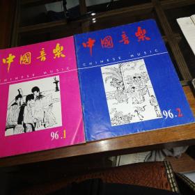 中国音乐（季刊）1996/1.2
