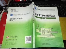 【基本全新  未使用过的 内页无笔迹】    压铸工艺与模具设计（第2版）   作者：齐卫东 编    出版社：北京理工大学出版社       9787564064594  书籍品相很好请看大图！