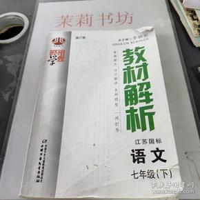 经纶学典·教材解析：语文（7年级下）（北S国标）