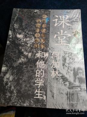 名家课堂：何加林和他的学生 （全新未拆封）