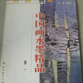 中国画水墨精品卷一，程振国签名