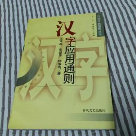 汉字应用通则 汉语应用通则丛书 品佳未阅