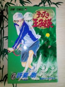 【现货】网球王子第6卷日文原版许斐刚作品单行本散本集英社漫画