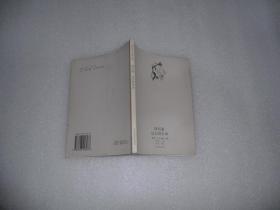 周作人自编文集  泽泻集 过去的生命 P1271