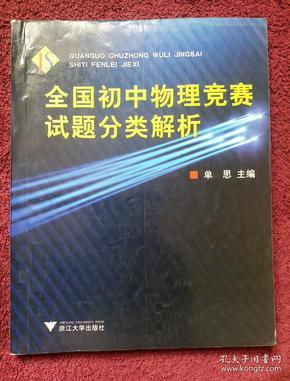 全国初中物理竞赛试题分类解析