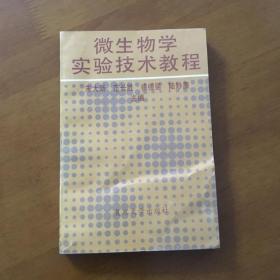 微生物学实验技术教程 宋大新等主编  复旦大学出版社