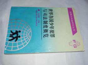 世界各国少年犯罪与司法制度概览　朱洪德主编，中国人民公安出版社1992年一版一印售价85元包快递