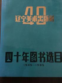 辽宁美术出版社四十年图书选目1945-1985