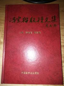 冯宗榴教授文集 眼科类 【内页品佳】