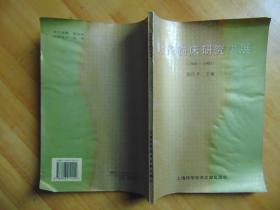 针灸临床研究进展（1991~1995）=陈汉平著-上海科学技术出版社