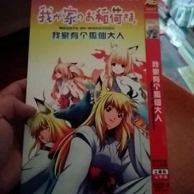 我家有个狐仙大人，看图免争议。