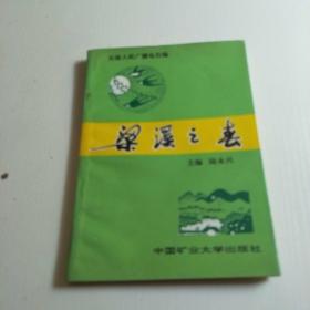梁溪之春【無(wú)錫人民廣播電臺(tái)梁溪之春節(jié)目組編 陸永興鈐印簽贈(zèng)本】