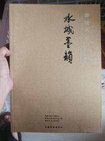 水城墨韵   聊城名家书画集（精装，16开，铜版纸，印刷精美，宜赏宜藏！）