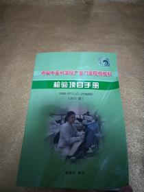 中国中医科学院广安门医院检验科 检验项目手册 2017